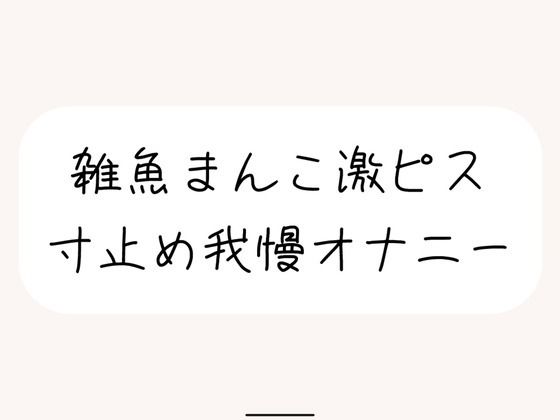 【本気実演】雑魚まんこ激ピス寸止め我慢オナニー。最後は雑魚まんこでごめんなさいしながら全身で快感受け止めるなっがい絶頂(みこるーむ) [d_541348]