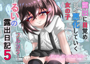 るいの露出日記5(ちゃぴお帝国) [d_541371]