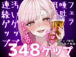 合計348ゲップ！！汚い生ゲップ・連続ゲップたっぷり！！ゲップ配信切り抜き動画♪【ASMR/3dio/Live2D/人妻Vtuber/フェラ】【2024年11月23日〜2025年2月2日分】(団地妻ろうれ) [d_541376]