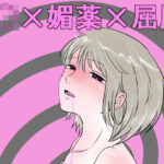 気の強い幼馴染J〇が媚薬を飲んでしまったので乳首責めや手〇ンで堕として〇した件(GNfuture) [d_541386]