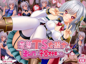 変態TS女騎士  逆レ●プして子宮オナホになる(女騎士の城) [d_541392]