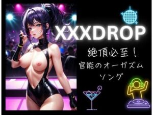 XXXDROP:絶頂必至！官能のオーガズムソング(ヒメゴト) [d_541412]