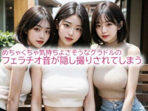 めちゃくちゃ気持ちよさそうなグラドルのフェラチオ音が隠し撮りされてしまう(背徳の恥辱放送部) [d_541417]