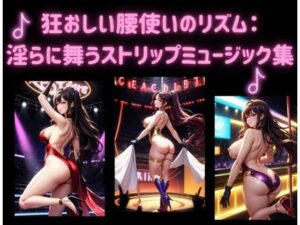 狂おしい腰使いのリズム:淫らに舞うストリップミュージック(ヒメゴト) [d_541437]