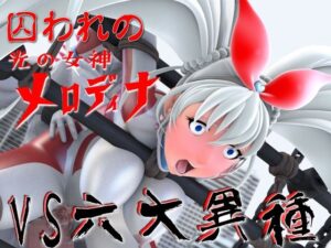 光の女神メロディナVS六大異種(四次元少女ネオス) [d_541460]