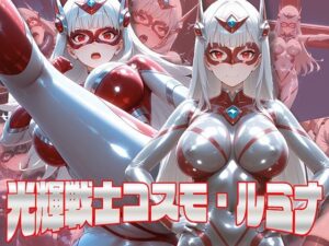 光輝戦士コスモ・ルミナ(AI魔法少女) [d_541464]