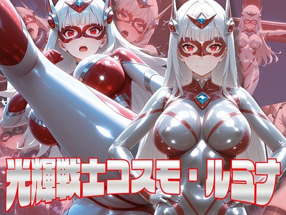 光輝戦士コスモ・ルミナ(AI魔法少女) [d_541464]