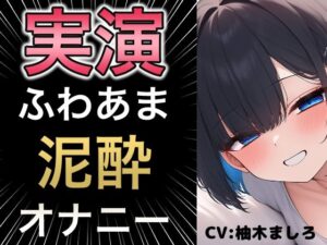 びちゃびちゃ音が耳元で聞こえる臨場感のあるオナニー(乙女ラボ) [d_541682]