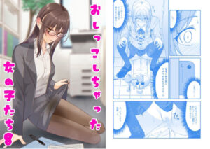 おしっこしちゃった女の子たち8(カブト印) [d_541702]