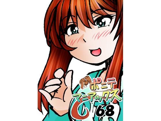 ［隔週刊］ポニテマニアックス 第68話 「ダム修復」(studio みゃーび) [d_541707]