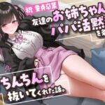 【祝・童貞卒業】友達のお姉ちゃんが「パパ活黙秘」を条件におちんちんを抜いてくれた話。【KU100】(こおろぎショート個展) [d_541739]