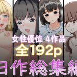『2750円⇒1210円』女性優位旧作総集編(しゃちほこ亭) [d_541776]