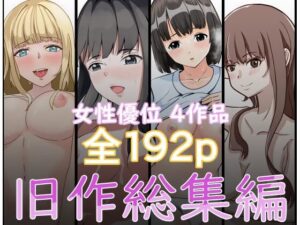 『2750円⇒1210円』女性優位旧作総集編(しゃちほこ亭) [d_541776]