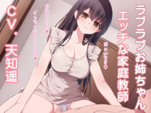 ラブラブお姉ちゃん エッチな家庭教師(加虐趣味な彼女) [d_541779]