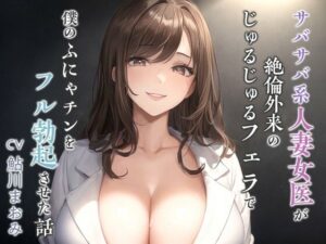 【逆NTR】サバサバ系人妻女医が絶倫外来のじゅるじゅるフェラで僕のふにゃチンをフル勃起させた話【男性受け/背徳】(寝取り寝取られ人妻ボイス) [d_541809]