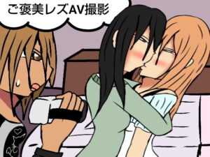 ご褒美レズAV撮影(ルナガールズ) [d_541838]