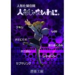 人形じゃないのに。（人形化娘合同）(潜推工廠) [d_541841]