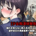 【少女痴●体験告白】穢れを知らない新入生の女子校生を通学初日の満員電車で蹂躙した話（前編）(少女痴●体験告白) [d_541859]