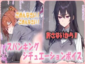 超ドSな彼女からハードスパンキング！お尻を激しく叩かれ続けられるシチュエーションボイス(あい  スパンキング倶楽部) [d_541877]