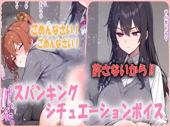 超ドSな彼女からハードスパンキング！お尻を激しく叩かれ続けられるシチュエーションボイス(あい  スパンキング倶楽部) [d_541877]