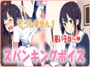 門限破りはお仕置きが必要！悪い子はお姉ちゃんからお尻ぺんぺんの刑ですスパンキング音声(あい  スパンキング倶楽部) [d_541879]