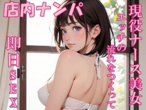 【実録】22歳 現役ナース美女をモールでナンパして即日SEX！？(氷室) [d_541886]