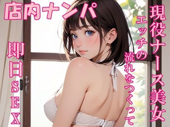 【実録】22歳 現役ナース美女をモールでナンパして即日SEX！？(氷室) [d_541886]