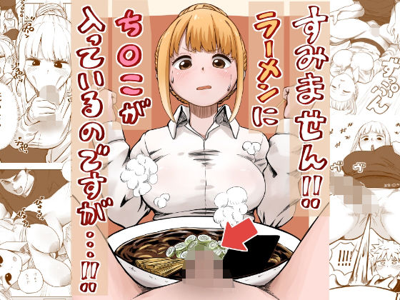 すみません！！ラーメンに’ち〇こ’が入っているのですが…！！(さかなや) [d_541891]