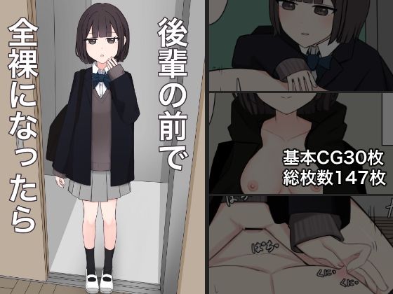 後輩の前で全裸になったら(顔印象零) [d_541909]