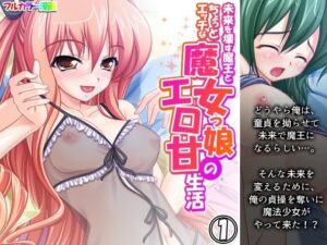 未来を壊す魔王とちょっとエッチな魔女っ娘のエロ甘生活 1巻(アロマコミック) [d_541923]