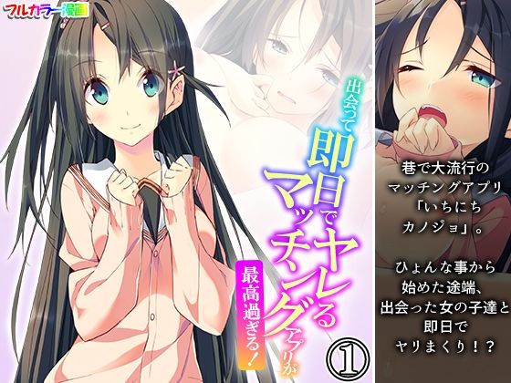 出会って即日でヤレるマッチングアプリが最高過ぎる！ 1巻(悶々堂) [d_541931]