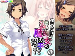 僕のムスコで変態女の魔の手から大事な息子を守る！ 3巻(悶々堂) [d_541957]