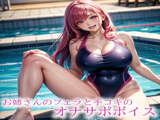 お姉さんのフェラと手コキのオナサポボイス(ガールズコレクション) [d_541995]