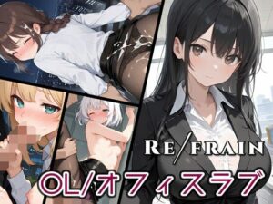 Refrain OL/オフィスラブ(0番のりば) [d_541998]