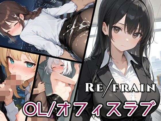Refrain OL/オフィスラブ(0番のりば) [d_541998]