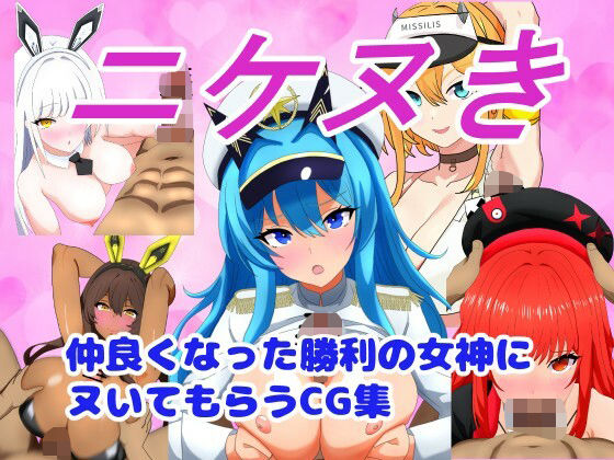 ニケヌき〜仲良くなった勝利の女神にヌいてもらうCG集〜(Path_of_Eroxile) [d_542013]