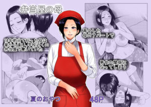 弁当屋の母(夏のおやつ) [d_542055]