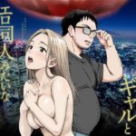 地球最後の日にギャルとエロ同人みたいなセックス(キチクサロン) [d_542077]