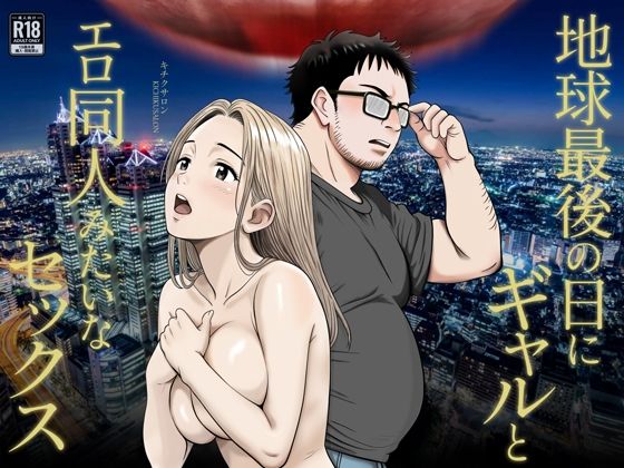 地球最後の日にギャルとエロ同人みたいなセックス(キチクサロン) [d_542077]