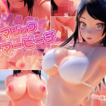 マジック・サマービーチ(ぱるぱるピーチ) [d_542097]