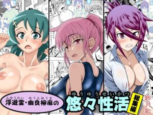 浮遊霊・幽良柳麻の悠々性活総集編(終月歌) [d_542103]