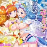 プリンセスぷにキュア(ギャンブラー倶楽部) [d_542197]