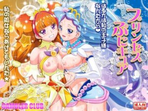 プリンセスぷにキュア(ギャンブラー倶楽部) [d_542197]
