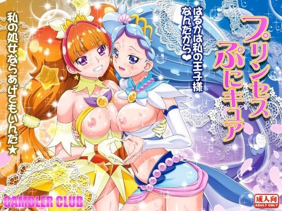 プリンセスぷにキュア(ギャンブラー倶楽部) [d_542197]