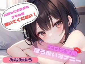 【火照ったカラダとナマの音、聴いてください！】エロさ全開ほろ酔いオナニー【みなみゆう】(ヌキパラ) [d_542205]