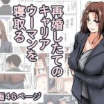 再婚したての、キャリアウーマンを寝取る。(猫野  にくきゅう  R-18) [d_542223]