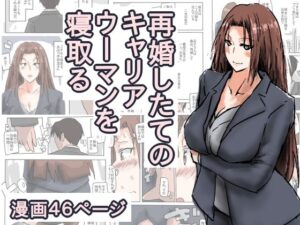 再婚したての、キャリアウーマンを寝取る。(猫野  にくきゅう  R-18) [d_542223]