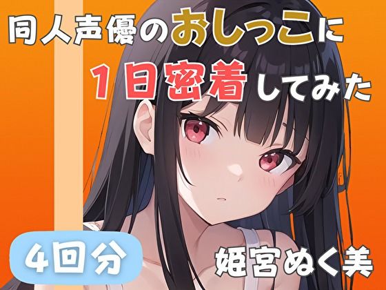 【20代声優兼ライター】同人声優のおしっこに一日密着してみた【姫宮ぬく美】(音秘女-OTOHIME-) [d_542226]