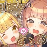 可愛いのすゝめ？！(OH MY GOSH！！) [d_542270]