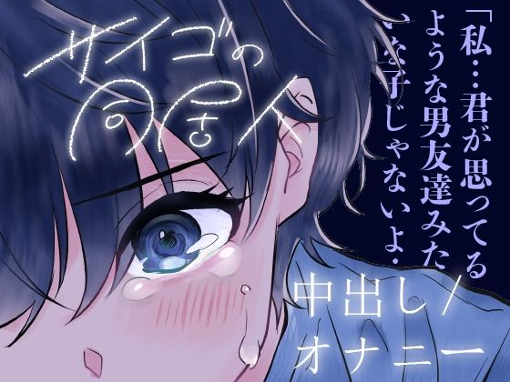 【中出し/クーデレ】匂いフェチで同居中の男の匂いがどタイプな子とのエロ【男性向けシチュエーションボイス】(BOGUDO) [d_542346]